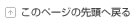 このページの先頭に戻る