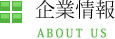 企業情報