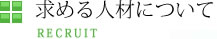 求める人材について