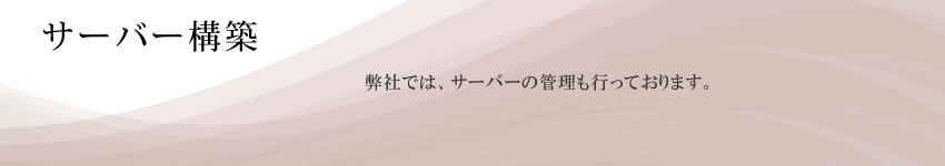 サーバー構築