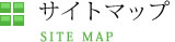 サイトマップ