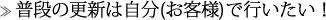 普段の更新は自分(お客様)で行いたい
